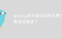 golang单元测试如何与第三方断言库集成？
