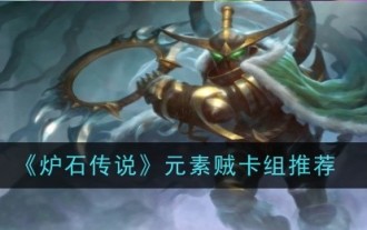 Recommandation du deck de voleur élémentaire 'Hearthstone'