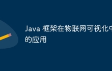 Java 框架在物联网可视化中的应用