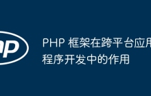 PHP 框架在跨平台应用程序开发中的作用