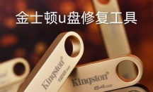 金士顿u盘修复工具是什么 金士顿u盘修复工具怎么用