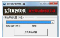 金士顿u盘修复工具是什么 金士顿u盘修复工具怎么用 