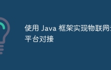 使用 Java 框架实现物联网云平台对接