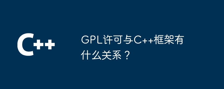 GPL许可与C++框架有什么关系？