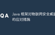 Java 框架对物联网安全威胁的应对措施