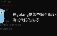 在golang框架中编写高度可测试代码的技巧
