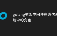 golang框架中间件在通信系统中的角色