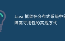 Java 框架在分布式系统中保障高可用性的实现方式