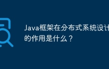 Java框架在分布式系统设计中的作用是什么？