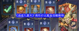 《逍遥九重天》高性价比氪金攻略推荐