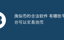 类似币的合法软件 有哪些平台可以交易货币