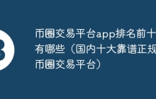 币圈交易平台app排名前十的有哪些（国内十大靠谱正规的币圈交易平台）