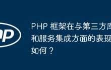 PHP 框架在与第三方库和服务集成方面的表现如何？