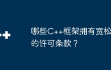 哪些C++框架拥有宽松的许可条款？