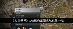 《七日世界》AWM黑豹蓝图获取位置一览