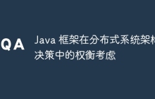 Java 框架在分布式系统架构决策中的权衡考虑