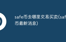 safe币去哪里交易买卖(safe币最新消息)