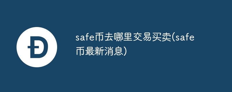 safe币去哪里交易买卖(safe币最新消息)
