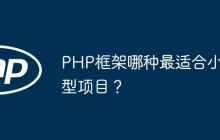 PHP框架哪种最适合小型项目？