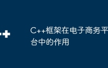 C++框架在电子商务平台中的作用