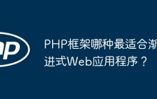 PHP框架哪种最适合渐进式Web应用程序？