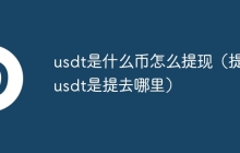 usdt是什么币怎么提现（提现usdt是提去哪里）