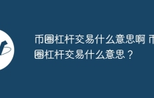 币圈杠杆交易什么意思啊 币圈杠杆交易什么意思？