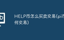 HELP币怎么买卖交易(pi币如何交易)