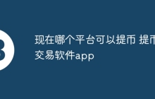 现在哪个平台可以提币 提币交易软件app