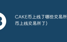 CAKE币上线了哪些交易所(pi币上线交易所了)