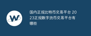 国内正规比特币交易平台 2023正规数字货币交易平台有哪些