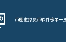 币圈虚拟货币软件榜单一览