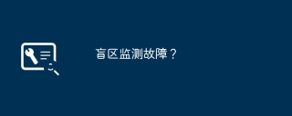盲区监测故障?