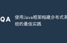 使用Java框架构建分布式系统的最佳实践
