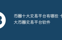 币圈十大交易平台有哪些 十大币圈交易平台软件