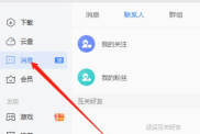 迅雷怎样新建群 迅雷新建群的方法