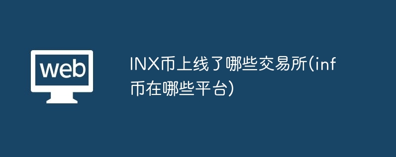 inx幣上線了哪些交易所(inf幣在哪些平臺)