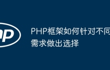 PHP框架如何针对不同需求做出选择