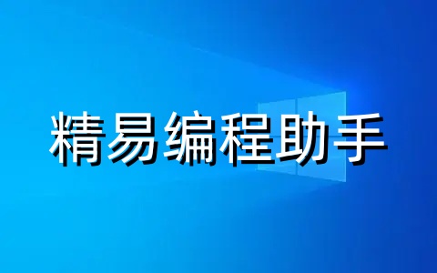 精易编程助手是什么 精易编程助手使用攻略