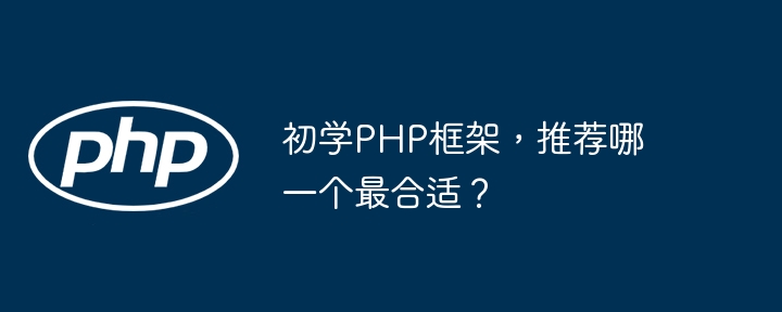 初学PHP框架,推荐哪一个最合适?