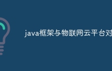 java框架与物联网云平台对接