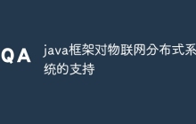 java框架对物联网分布式系统的支持