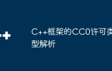 C++框架的CC0许可类型解析