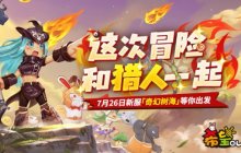 《希望OL》新副本新玩法重磅登场