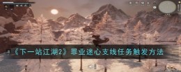 《下一站江湖2》罪业迷心支线任务触发方法