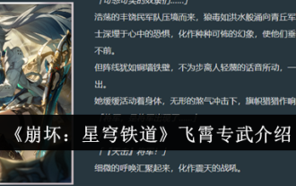 《崩壞:星穹鐵道》飛霄專武介紹