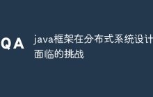 java框架在分布式系统设计中面临的挑战