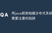 用java框架构建分布式系统时需要注意的陷阱