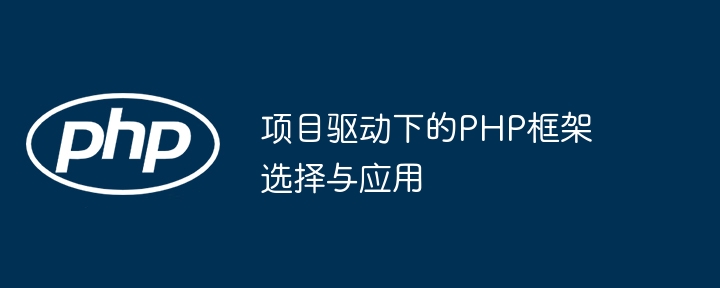 项目驱动下的PHP框架选择与应用