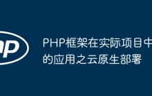 PHP框架在实际项目中的应用之云原生部署